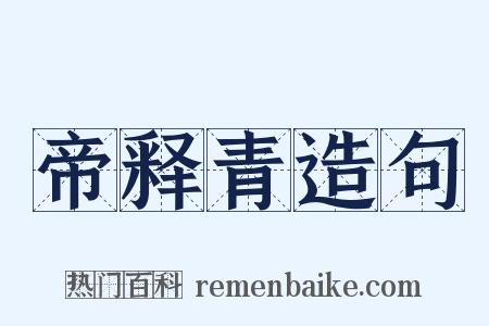 帝释青造句是什么意思的图片